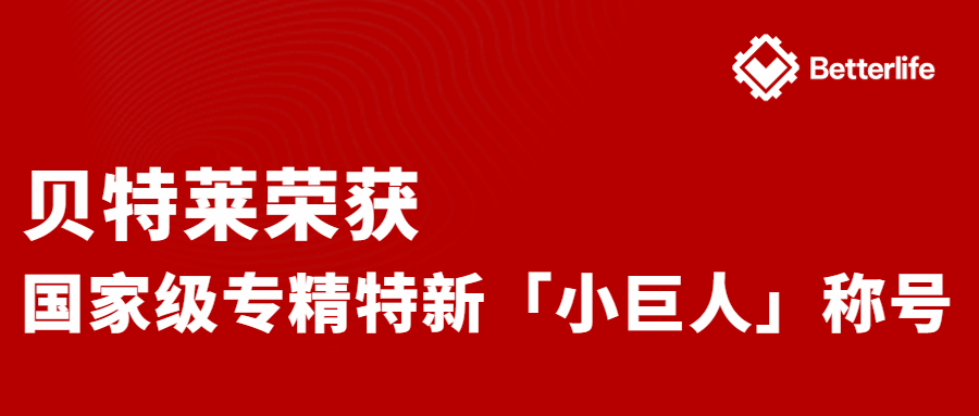 喜報(bào)！貝特萊榮獲國(guó)家級(jí)專精特新“小巨人”企業(yè)稱號(hào)