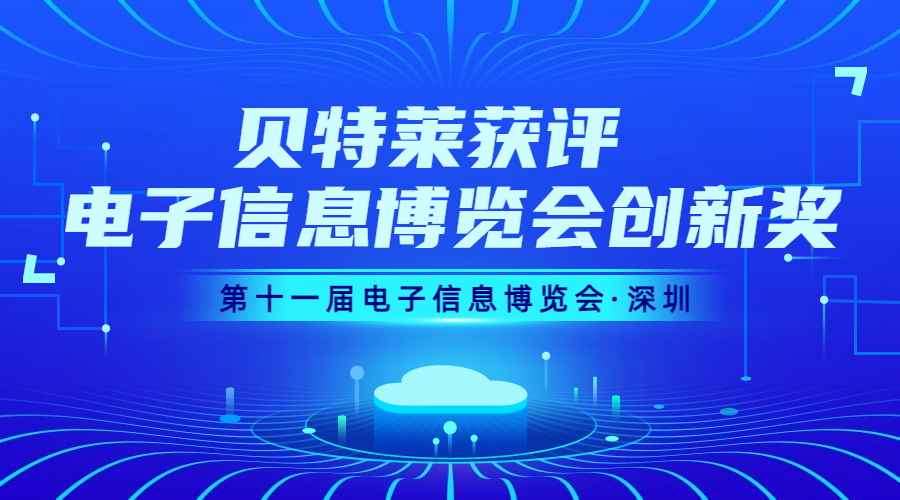 完美收官！貝特萊榮獲第十一屆電子信息博覽會創(chuàng)新獎！