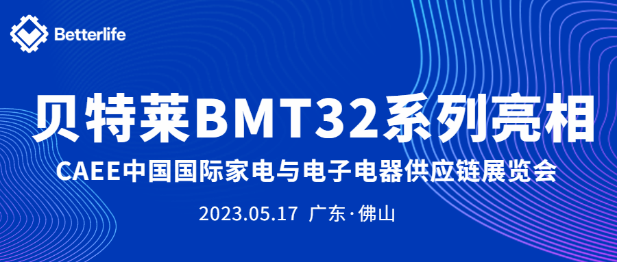 貝特萊BMT32系列精彩亮相CAEE家電展！